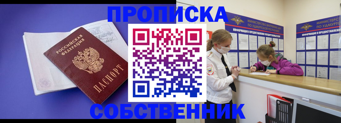 прописка в Волжске